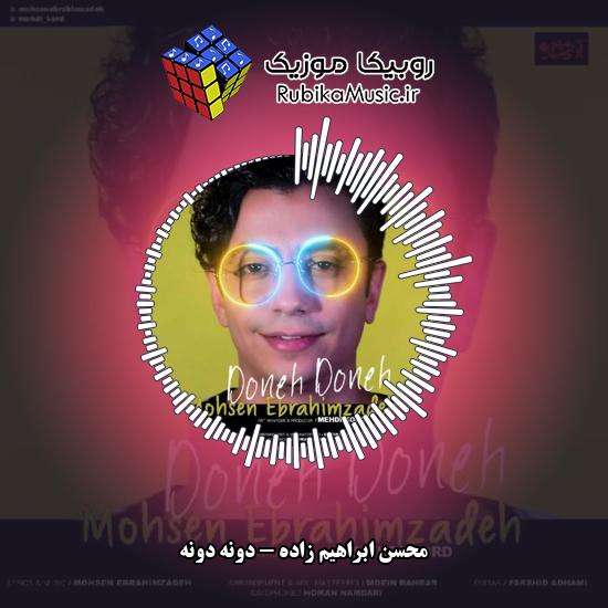 دانلود آهنگ محسن ابراهیم زاده دونه دونه 1 دانلود آهنگ دونه دونه محسن ابراهیم زاده